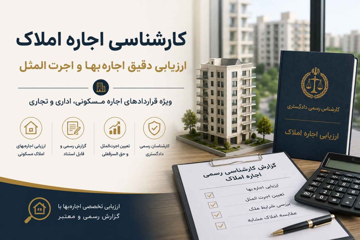 کارشناسی اجاره املاک توسط کارشناس رسمی دادگستری تهران