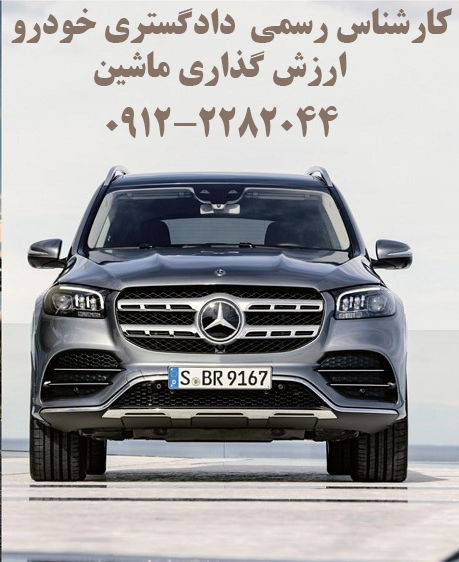 کارشناس رسمی دادگستری قیمت گذاری ارزش خودرو ماشین