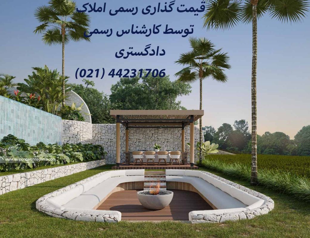 کارشناسی قیمت گذاری ملک توسط کارشناس دادگستری ملک کارشناس رسمی دادگستری در تهران