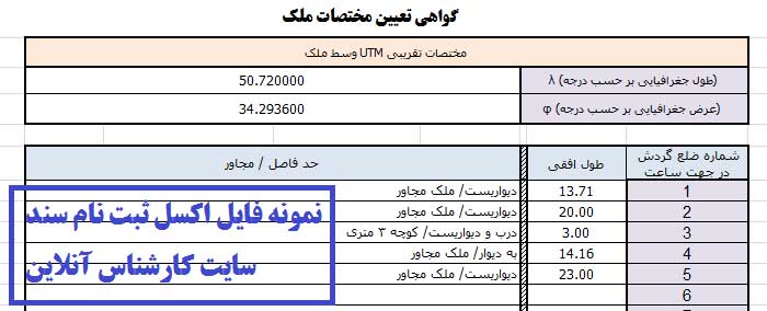 فایل اکسل ثبت نام سند مالکیت رسمی نقشه برداری نقشه یو تی ام مهندس نقشه بردار تهران