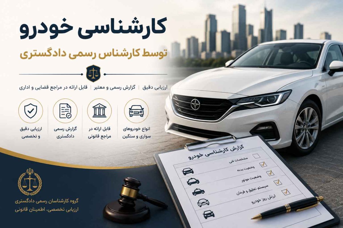 کارشناس دادگستری خودرو ماشین تهران کارشناس رسمی خودرو