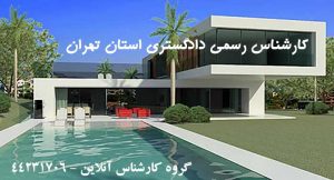 کارشناس رسمی دادگستری تهران - گروه کارشناس آنلاین ارزیابی آپارتمان زمین ملک خانه ویلا کارخانه کارشناسی