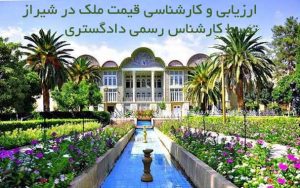 کارشناس رسمی دادگستری شیراز استان فارس ارزیابی قیمت ملک