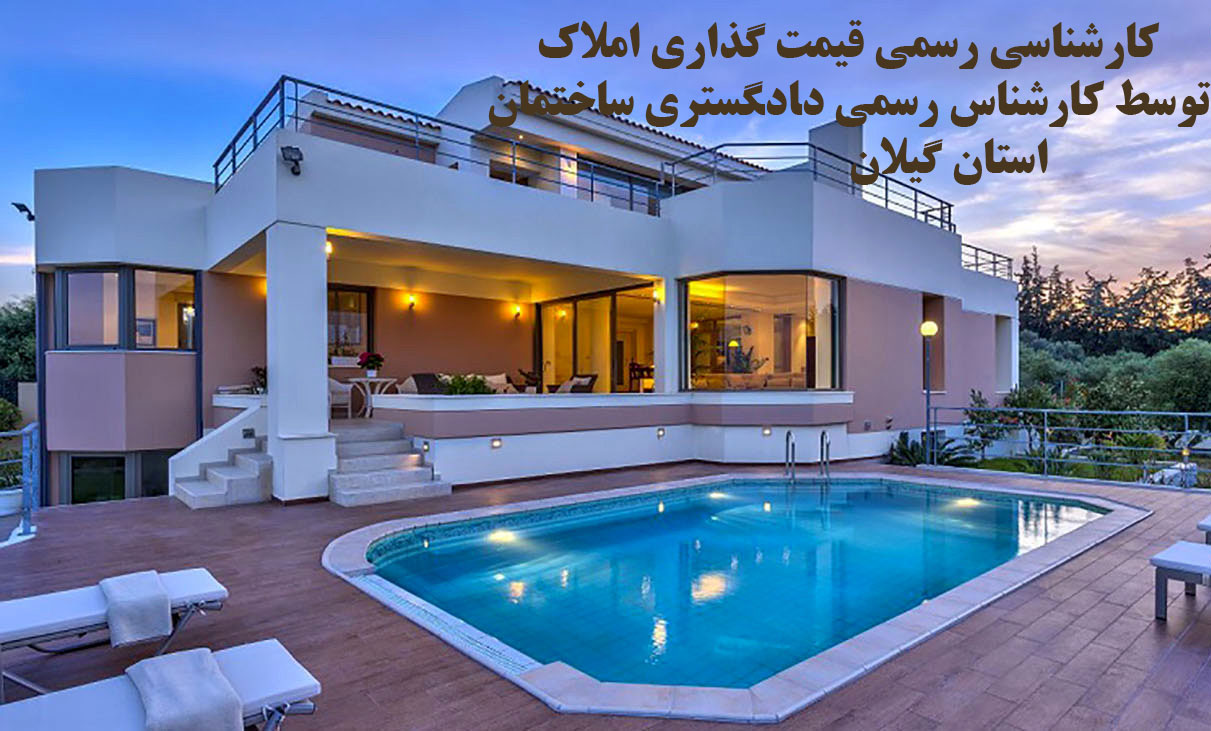 کارشناس دادگستری قیمت گذاری رسمی املاک گیلان ویلا زمین آپارتمان تجاری توسط کارشناس رسمی دادگستری ساختمان ارزیاب رسمی املاک کارشناس رسمی ملک دادگستری گروه کارشناس آنلاین