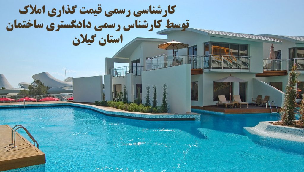 کارشناس دادگستری قیمت گذاری رسمی املاک گیلان ویلا زمین آپارتمان تجاری توسط کارشناس رسمی دادگستری ساختمان ارزیاب رسمی املاک کارشناس رسمی ملک دادگستری گروه کارشناس آنلاین