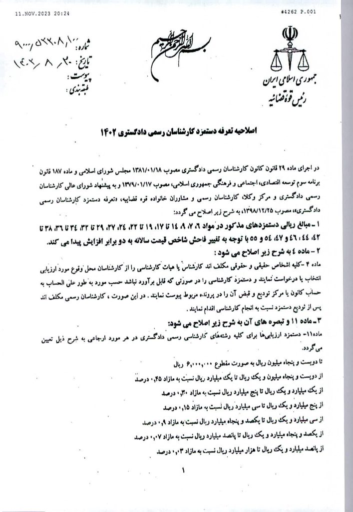 تعرفه جدید دستمزد کارشناسان رسمی دادگستری مصوب سال 1402