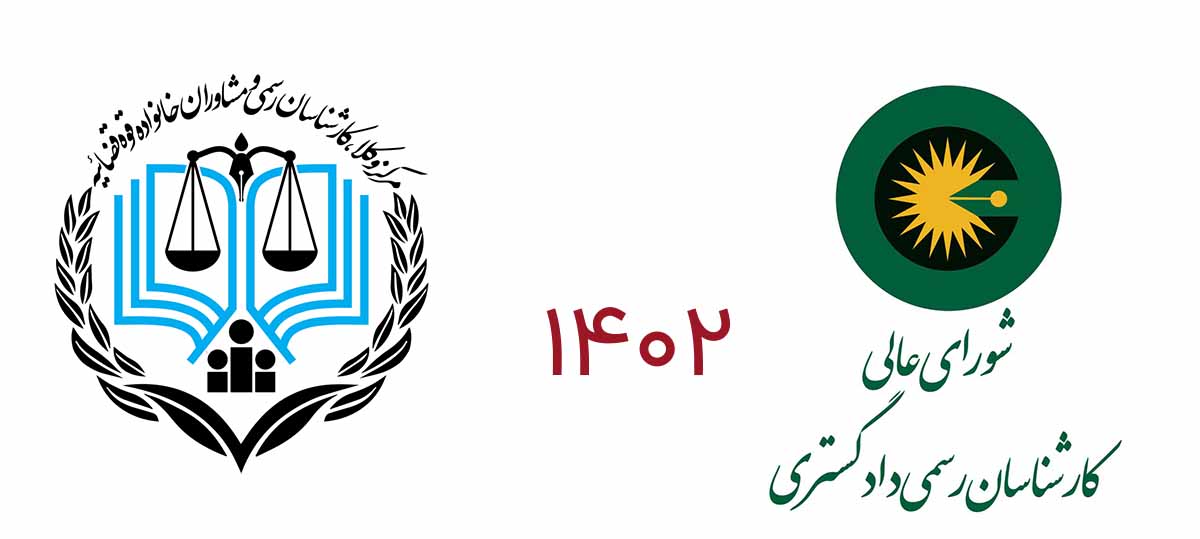 متن تعرفه دستمز کارشناس رسمی دادگستری مصوب 1402