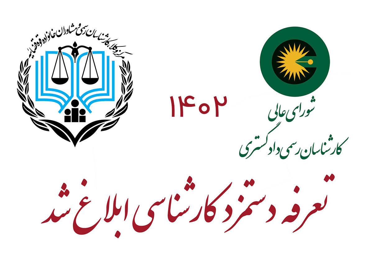 متن تعرفه دستمز کارشناس رسمی دادگستری مصوب 1402