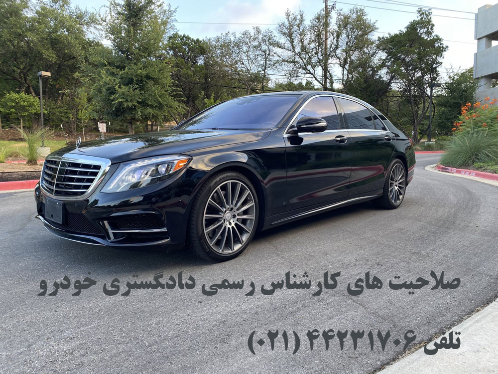 صلاحیت کارشناسی کارشناس رسمی دادگستری خودرو ماشین