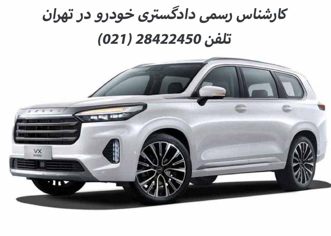 کارشناس دادگستری ماشین در تهران قیمت گذاری خودرو توسط کارشناس دادگستری خودرو