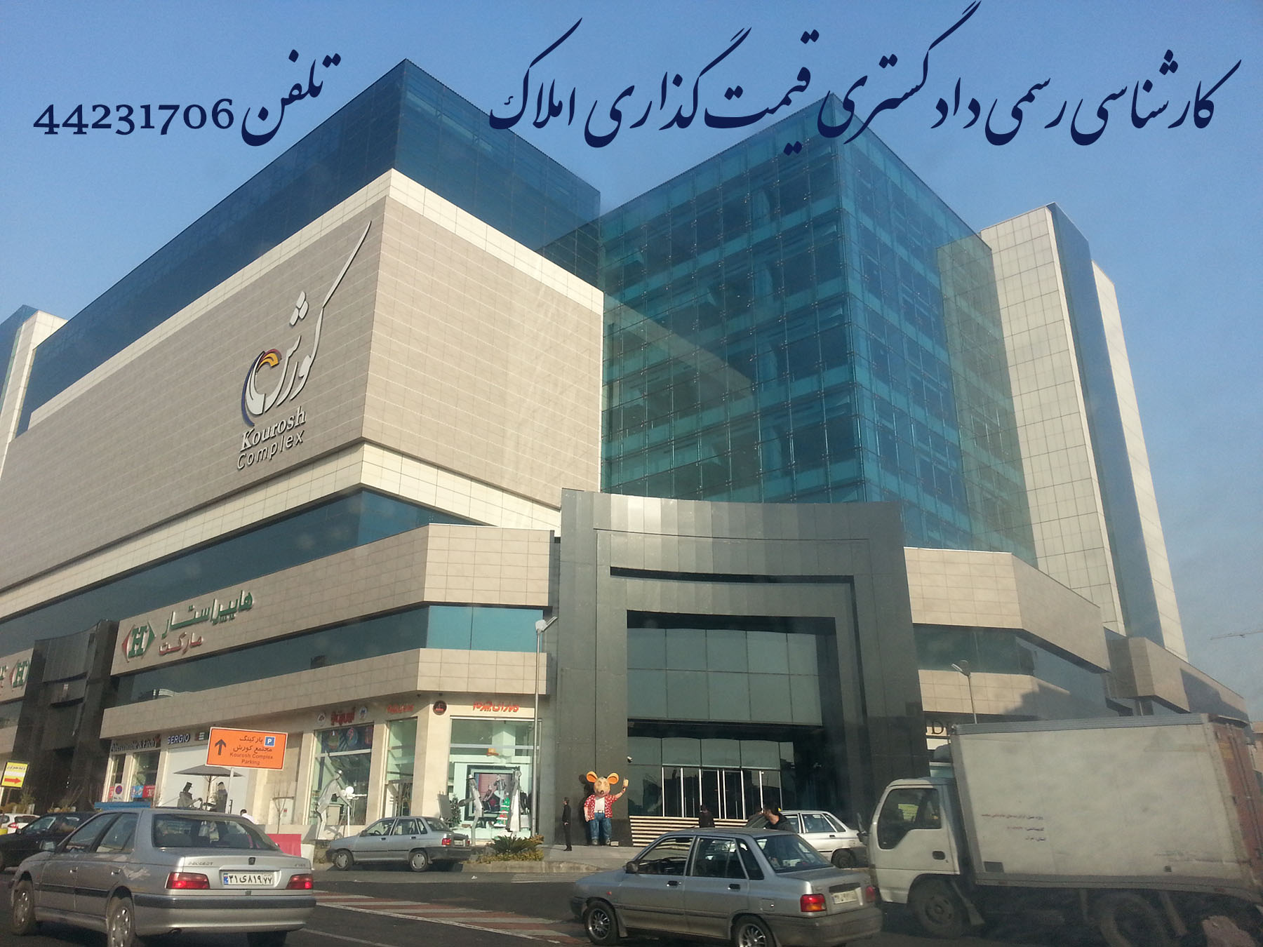 کارشناس دادگستری منطقه 5 تهران کارشناس قیمت گذاری املاک کارشناس رسمی دادگستری کارشناس ارزش گذاری ملک آپارتمان اداری مسکونی تجاری زمین ساختمان