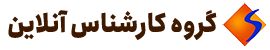 کارشناس آنلاین گروه کارشناس رسمی دادگستری ساتیا تهران املاک خودرو قیمت گذاری