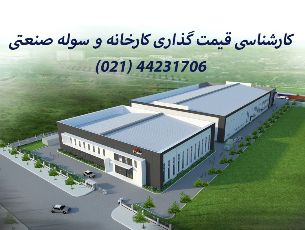 کارشناسی قیمت گذاری سوله و کارشناس ارزش گذاری کارخانه صنعتی توسط کارشناس دادگستری تهران
