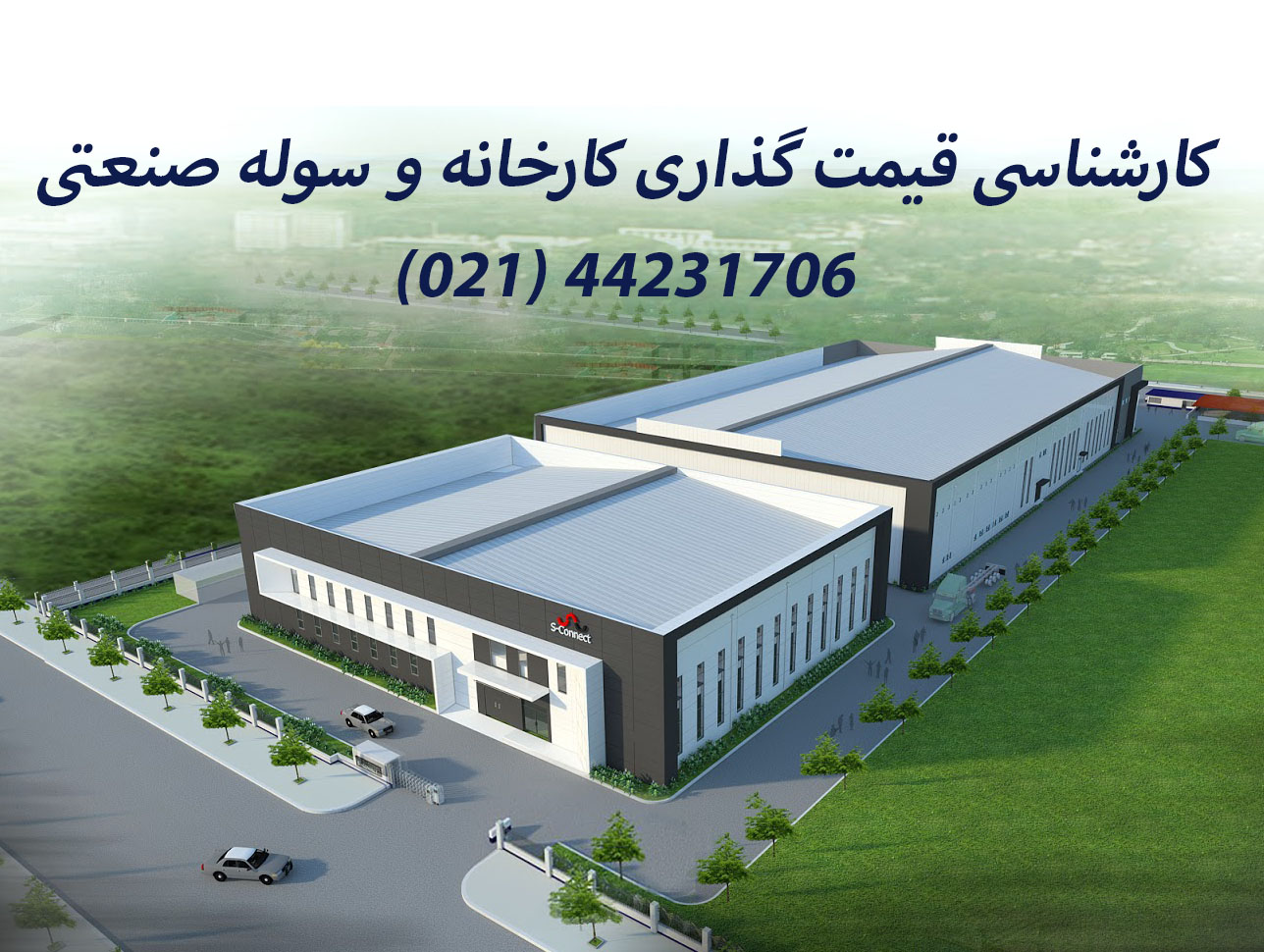 کارشناسی قیمت گذاری سوله و کارشناس ارزش گذاری کارخانه صنعتی توسط کارشناس دادگستری تهران