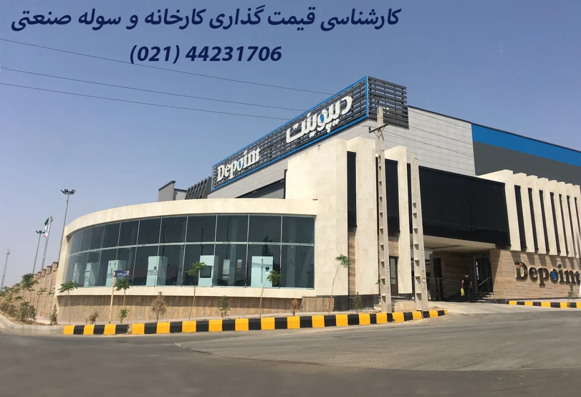 کارشناسی قیمت گذاری کارخانه صنعتی و سوله توسط کارشناس دادگستری