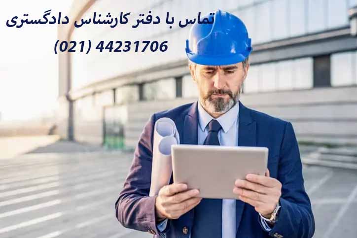 تماس با کارشناس دادگستری تهران - تلفن جستجوی کارشناس دادگستری